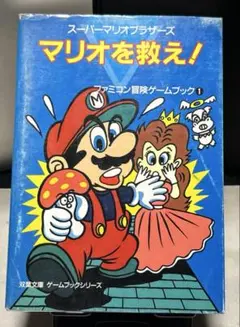 スーパーマリオブラザーズマリオを救え！ファミコン冒険ゲームブック