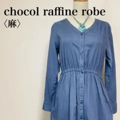 chocol raffine robe 麻混素材 ブルー シャツワンピース F