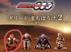 仮面ライダーオーズグリード まちぼうけ 2アンク