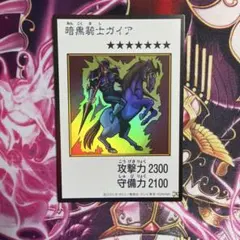 遊戯王 暗黒騎士ガイア - メルカリ