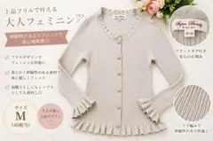 スーパービューティー】リブニットカーディガン 長袖 タイト フリル【L 