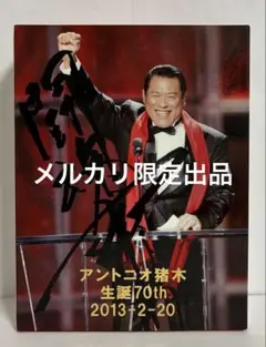 アントニオ猪木 2013-2-20 古希 生誕70th 記念置時計 2026年最新】アントニオ猪木目覚まし時計の人気アイテム - メルカリ