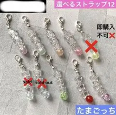 【選べる12】たまごっち　ストラップ　ビーズストラップ　チャーム　キーホルダー