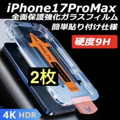 iPhone17ProMax 透明フィルム 強化ガラス 全面保護 指紋防止 2枚