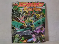 美品】テレビマガジン デラックス264 決定版 シンカリオン 超進化大百科 of