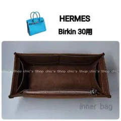 バッグインバッグ30用 インナーバッグ 茶色 モカブラウン★新商品 S金具