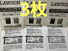 【送料無料】LAWSON サンプルたばこ引換券 ×3枚1,350円