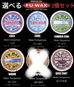 FUWAX 種類を選べる2個セット　サーフィン　ワックス