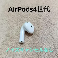 Apple AirPods 4世代 片耳 L 片方 左耳 ノイキャン無し 167 - メルカリ