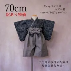 【訳あり】70cmダマスク柄ベビー袴✩かぼちゃパンツ✩キュロットパンツ✩