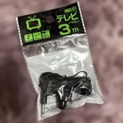 新品未使用 テレビ用イヤホン 3m