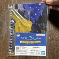 ゴッホ　一番くじ　ノート