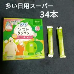 ソフィ　タンポン 多い日用スーパー 34本