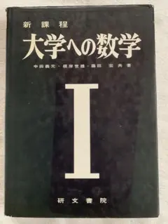 #大学への上級問題集 数学1 #研文書院 #東大 #京大#医学部#大学への数学 Amazon.co.jp: 大学への上級問題集 数学1 研文書院 #数学 #駿台
