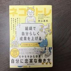 組織で自分らしく成果を上げる25のトレーニング : ネコトレ