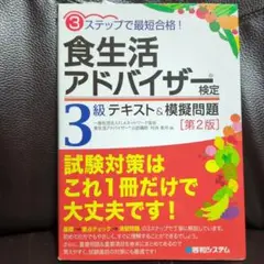 食生活アドバイザー検定3級 テキスト&模擬問題 3ステップで最短合格!