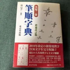 2026年最新】三体筆順字典の人気アイテム - メルカリ