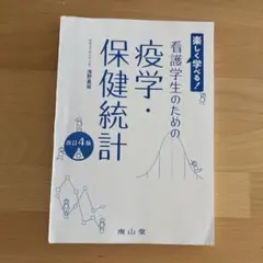 楽しく学べる! 看護学生のための疫学・保健統計　裁断済