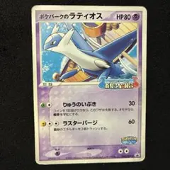 ポケモンカード ポケパークのラティオス 045/PCG-P