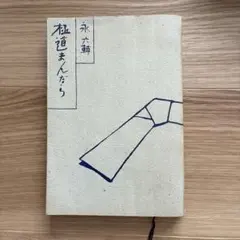 極道まんだら 永六輔 文春文庫 絶版 昭和レトロ エッセイ
