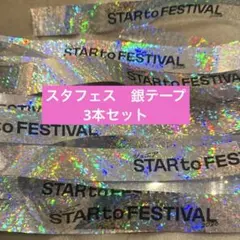 ジュニア STARtoFESTIVAL 2026 スタフェス 銀テープ フル3本