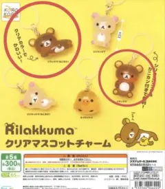 リラックマ クリアマスコットチャーム 2点セット めじるし