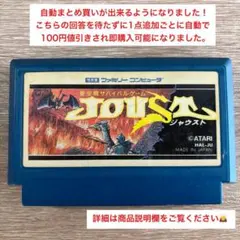 ファミコン ジャウスト