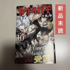 【未読品・初版】カグラバチ 10巻 外薗 健