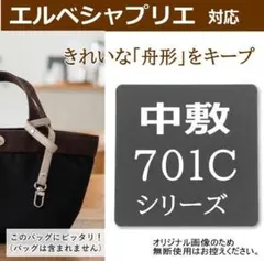 バッグ中敷 エルベシャプリエ 701C 専用 底板 型崩れ防止 ランドセル素材