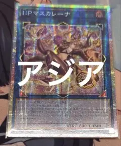 遊戯王 I:Pマスカレーナ 絵違い クオシク 25th QCSE アーコレ I:Pマスカレーナ(25thレア) | クォーターセンチュリーシークレットレア