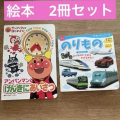 アンパンマンとげんきにあいさつ　のりもの　こどもしゃしんぶっく　2冊セット　時計