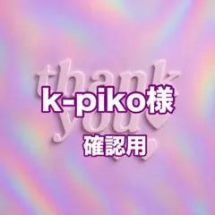 k-piko様　確認用