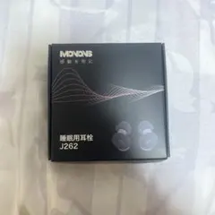 MONONS 睡眠用耳栓 J262