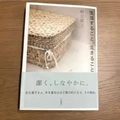 生活すること、生きること　有元 葉子