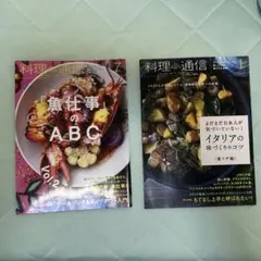 料理通信 1・イタリアの味作りのコツVol.2・料理通信 7魚仕事のABC