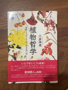 植物哲学 自然と人のよりよい付き合い方