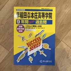 早稲田本庄高等学院 9年間過去問