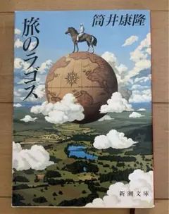 旅のラゴス　筒井康隆