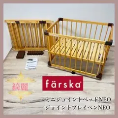 【一点限り】ファルスカ　ミニジョイントベッドNEO　ジョイントプレイペンNEO⭐︎のサムネイル