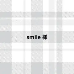 smile様