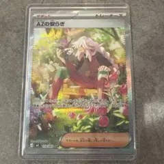 ポケモンカード AZの安らぎ SR 018/083