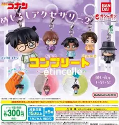 名探偵コナン　めじるしアクセサリー2 全５種　コンプリート　コンプ