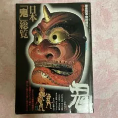 日本「鬼」総覧