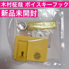 2025年最新】ボイスキーフック 木村柾哉の人気アイテム - メルカリ