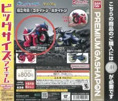 【新品未使用品】ポケモン プレミアムガチャ 組立可動！コライドン・ミライドンのサムネイル