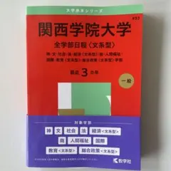 関西学院大学 全学部日程〈文系型〉 2025