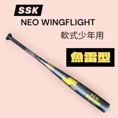 【希少】魚雷型 SSK NEO WING FLIGHT 軟式バット 少年用
