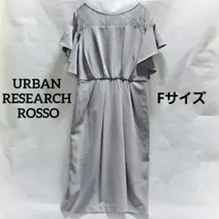 URBAN RESEARCH ROSSO グレー レース ディテール ワンピース
