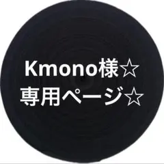 Kmono様☆ 専用ページ☆