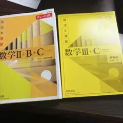 数学II+B+C & 数学III+C (チャート式)